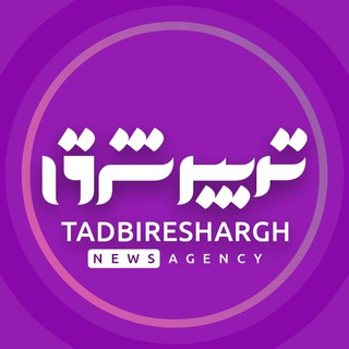 Telegram profile photo for پایگاه تحلیلی خبری تدبیرشرق