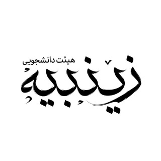 Telegram profile photo for هیئت دانشجویی زینبیـہ