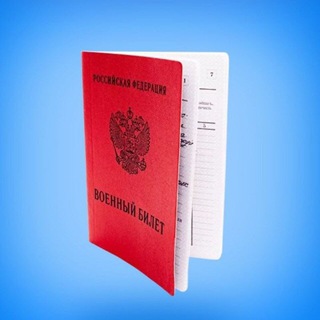 Telegram profile photo for БЕЛЫЙ БИЛЕТ РФ | ВОЕННЫЙ БИЛЕТ