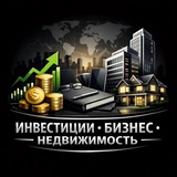 Telegram profile photo for БИЗНЕС • НЕДВИЖИМОСТЬ