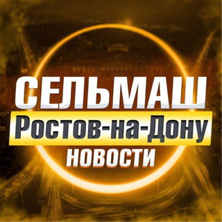Telegram profile photo for Сельмаш Ростов-на-Дону • News