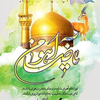 Telegram profile photo for طب الرضا سلام الله علیه ۱۰۰۱@teborrezas