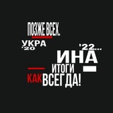 Telegram profile photo for Украина 2022. Итоги.