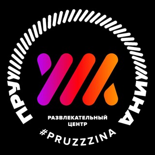 Telegram profile photo for Развлекательный центр «Пружина» | Губкинский