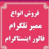 Telegram profile photo for ممبر و فالور😍تبلیغات🧿