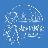 Telegram profile photo for 【杭州同学会】工兵认证