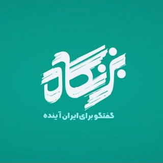 Telegram profile photo for برنامه تلویزیونی بزنگاه