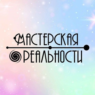 Telegram profile photo for Канал "Мастерская Реальности": фестивали, практики, туры