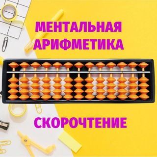 Telegram profile photo for Скорочтение и ментальная арифметика
