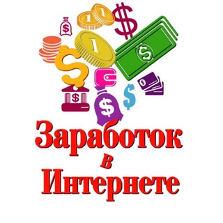 Telegram profile photo for Как зарабатывать деньги в интернете