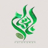 Telegram profile photo for ☫ ﴿ناتمام﴾ 🇵🇸