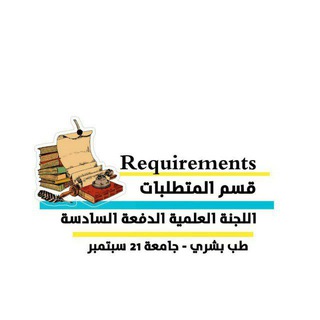 Telegram profile photo for قسم المتطلبات الدفعة السادسة