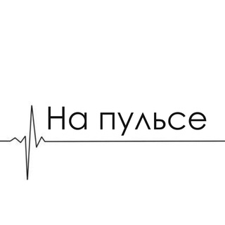 Telegram profile photo for На пульсе NEWS
