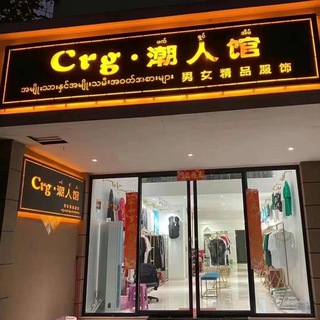 Telegram profile photo for 潮人馆互动群(禁广告)