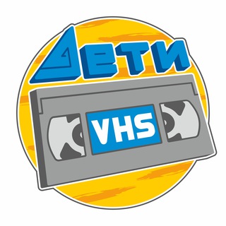 Telegram profile photo for Дети VHS