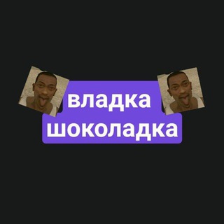 Telegram profile photo for владка шоколадка