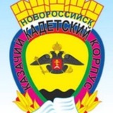 Telegram profile photo for Новороссийский казачий кадетский корпус