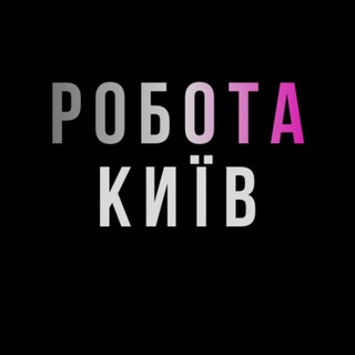 Telegram profile photo for Робота Київ | Вакансії