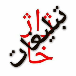 Telegram profile photo for تبژاژ