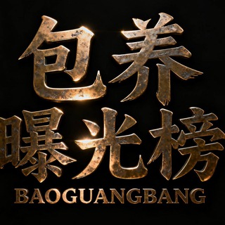 Telegram profile photo for 🔰包养圈🔰《黑榜🔘曝光榜》
