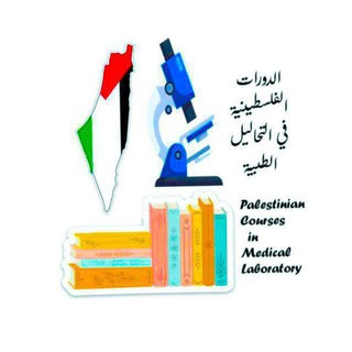 Telegram profile photo for الدورات الفلسطينية 🇵🇸 في التحاليل الطبية ( القناة الرسمية )