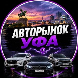 Telegram profile photo for АвтоРынок Уфа