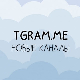 Telegram profile photo for Новые каналы tgram