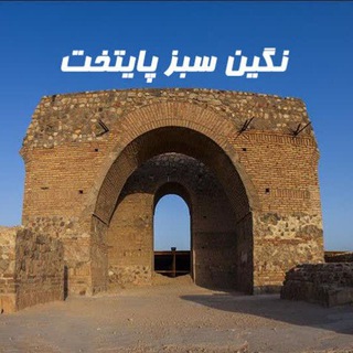 Telegram profile photo for قلعه نو نگین سبز پایتخت