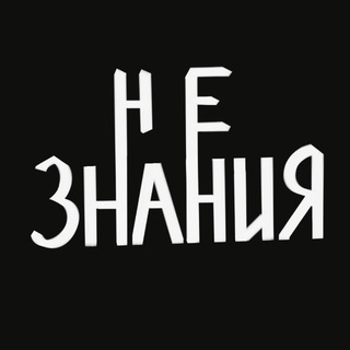 Telegram profile photo for Незнания