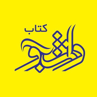 Telegram profile photo for کتاب و تحریر دانشجو