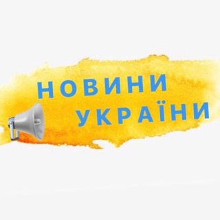 Telegram profile photo for Новини | Україна