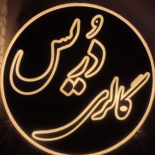 Telegram profile photo for گالری دُریس