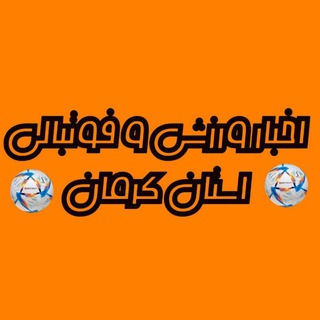 Telegram profile photo for اخبار ورزشى و فوتبالى استان کرمان