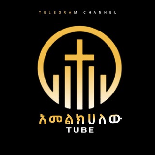 Telegram profile photo for አመልክሀለው : TUBE
