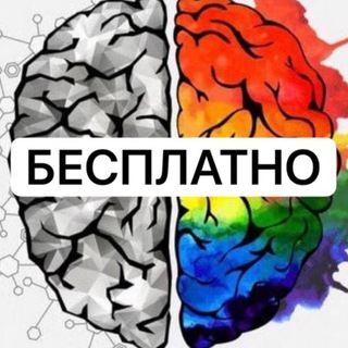Telegram profile photo for ПСИХОЛОГИ БЕСПЛАТНО |Биржа |Психологи, коучи, наставники