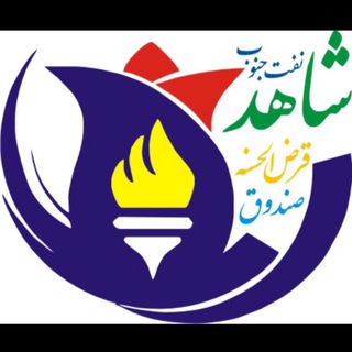 Telegram profile photo for صندوق قرض الحسنه شاهد(نفت-جنوب)