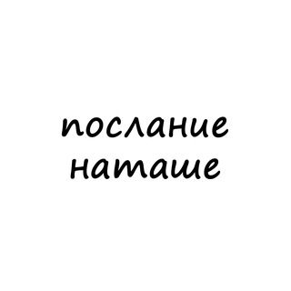 Telegram profile photo for послание наташе