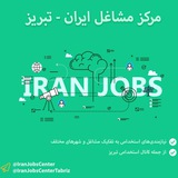 Telegram profile photo for مرکز مشاغل ایران - تبریز