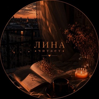Telegram profile photo for лина читает