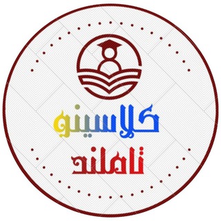 Telegram profile photo for کلاس رایگان تاملند|کلاسینو