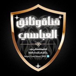 Telegram profile photo for قناة وثائق العباسي