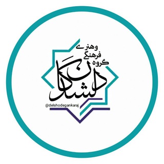 Telegram profile photo for 🎭 دِلــشُدِگـان ـ کرج