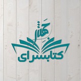 Telegram profile photo for کتابسرای جهش