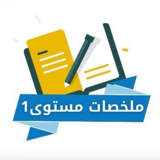 Telegram profile photo for ملخصات مستوى اول