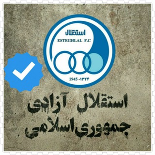 Telegram profile photo for استقلال قهرمان