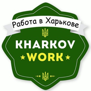 Telegram profile photo for Работа Харьков | Вакансии ✅