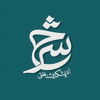Telegram profile photo for اندیشکده شرح