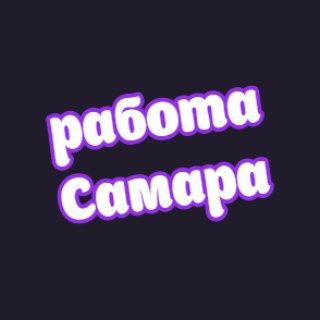 Telegram profile photo for 👷♂️Работа Самара