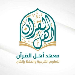 Telegram profile photo for معهد أهل القرآن - القناة العامة