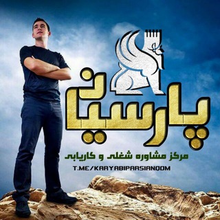 Telegram profile photo for مشاوره شغلی و کاریابی پارسیان